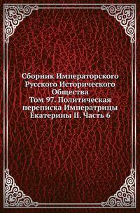 Сборник Императорского Русского Исторического Общества Исследования об инородцах Казанской губернии. 1856. Вып.097. Политическая переписка Императрицы Екатерины II. Ч.6. (годы с 1769 по 1771)