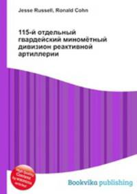 115-й отдельный гвардейский миномётный дивизион реактивной артиллерии