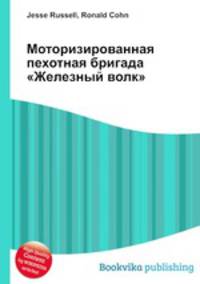 Моторизированная пехотная бригада "Железный волк"