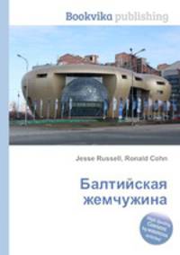 Балтийская жемчужина