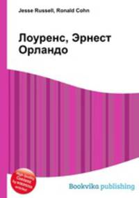 Лоуренс, Эрнест Орландо