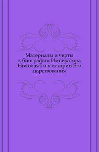 Сборник Императорского русского исторического общества. Том 98. Материалы и черты к биографии Императора Николая I и к истории Его царствования.