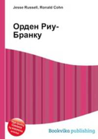 Орден Риу-Бранку
