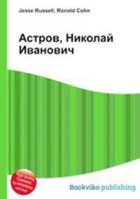 Астров, Николай Иванович