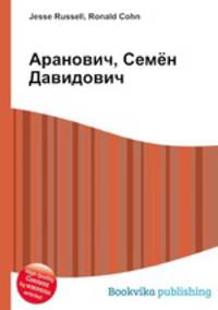 Аранович, Семён Давидович
