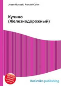Кучино (Железнодорожный)