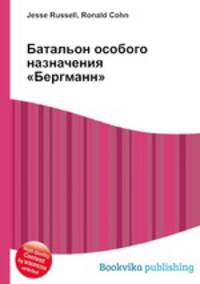 Батальон особого назначения "Бергманн"
