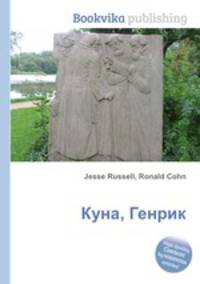 Куна, Генрик