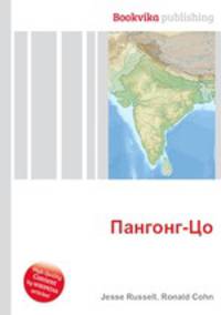 Пангонг-Цо