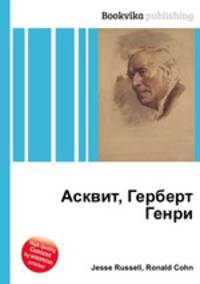 Асквит, Герберт Генри