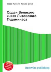 Орден Великого князя Литовского Гядиминаса