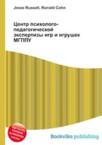 Центр психолого-педагогической экспертизы игр и игрушек МГППУ