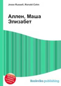 Аллен, Маша Элизабет