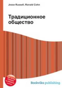 Традиционное общество