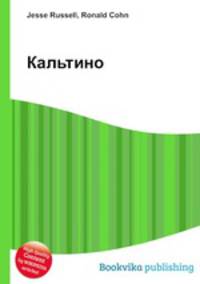 Кальтино