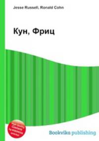 Кун, Фриц