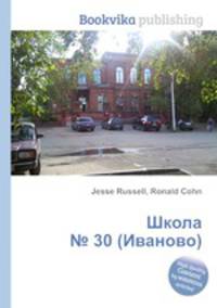 Школа № 30 (Иваново)