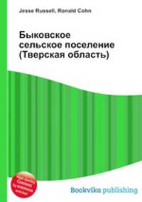 Быковское сельское поселение (Тверская область)