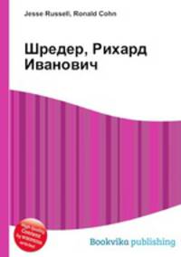 Шредер, Рихард Иванович