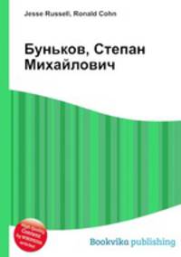Буньков, Степан Михайлович