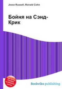 Бойня на Сэнд-Крик