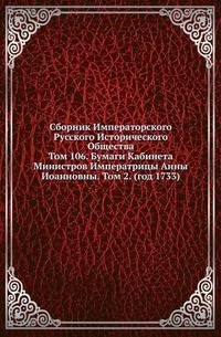 Сборник Императорского Русского Исторического Общества Исследования об инородцах Казанской губернии. 1856. Вып.106. Бумаги Кабинета Министров Императрицы Анны Иоанновны. Т.2. (год 1733)