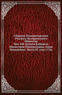 Сборник Императорского Русского Исторического Общества Исследования об инородцах Казанской губернии. 1856. Вып.108. Бумаги Кабинета Министров Императрицы Анны Иоанновны. Ч.03. (год 1734)