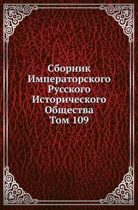 Сборник Императорского Русского Исторического Общества Исследования об инородцах Казанской губернии. 1856. Вып.109. Дипломатическая переписка австрийских послов и посланников при русском дворе. Ч.3. (годы с 1763 по декабрь 1771 г.)