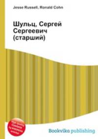 Шульц, Сергей Сергеевич (старший)