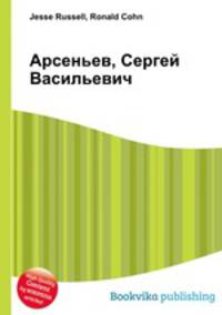 Арсеньев, Сергей Васильевич