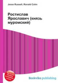 Ростислав Ярославич (князь муромский)