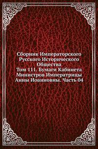 Сборник Императорского Русского Исторического Общества Исследования об инородцах Казанской губернии. 1856. Вып.111. Бумаги Кабинета Министров Императрицы Анны Иоанновны. Ч.04. (год 1735)