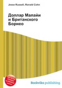 Доллар Малайи и Британского Борнео