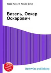 Визель, Оскар Оскарович