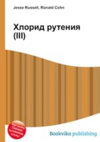 Хлорид рутения(III)