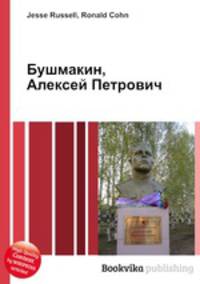Бушмакин, Алексей Петрович