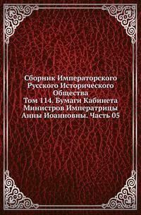 Сборник Императорского Русского Исторического Общества Исследования об инородцах Казанской губернии. 1856. Вып.114. Бумаги Кабинета Министров Императрицы Анны Иоанновны. Ч.05. (год 1736)