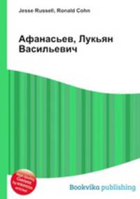 Афанасьев, Лукьян Васильевич