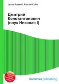 Дмитрий Константинович (внук Николая I)