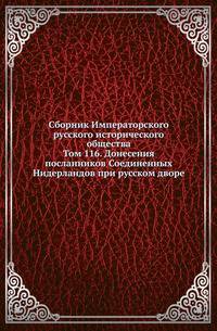 Сборник Императорского русского исторического общества. Том 116. Донесения посланников Соединенных Нидерландов при русском дворе