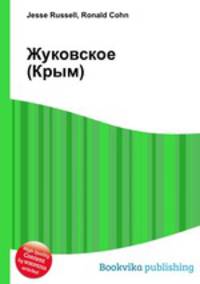 Жуковское (Крым)