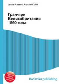 Гран-при Великобритании 1960 года