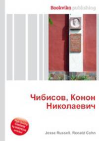 Чибисов, Конон Николаевич
