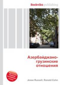 Азербайджано-грузинские отношения