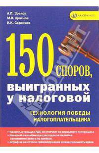 150 споров, выигранных у налоговой: Технология победы налогоплательщика