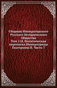 Сборник Императорского Русского Исторического Общества Исследования об инородцах Казанской губернии. 1856. Вып.118. Политическая переписка Императрицы Екатерины II. Ч.7. (годы с 1772 по 1773)