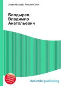 Болдырев, Владимир Анатольевич