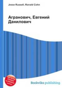 Агранович, Евгений Данилович