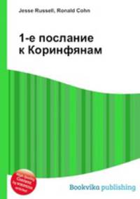 1-е послание к Коринфянам
