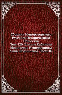 Сборник Императорского Русского Исторического Общества Исследования об инородцах Казанской губернии. 1856. Вып.120. Бумаги Кабинета Министров Императрицы Анны Иоанновны. Ч.07. (год 1738)